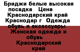 Бриджи белые,высокая посадка › Цена ­ 400 - Краснодарский край, Краснодар г. Одежда, обувь и аксессуары » Женская одежда и обувь   . Краснодарский край